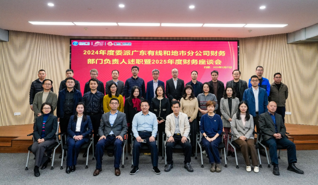 广东腾博汇官网网络2024年度委派广东有线和地市分公司财务部分认真人述职暨2025年度财务事情座谈会圆满召开-腾博汇官网官方网站—腾博汇官网